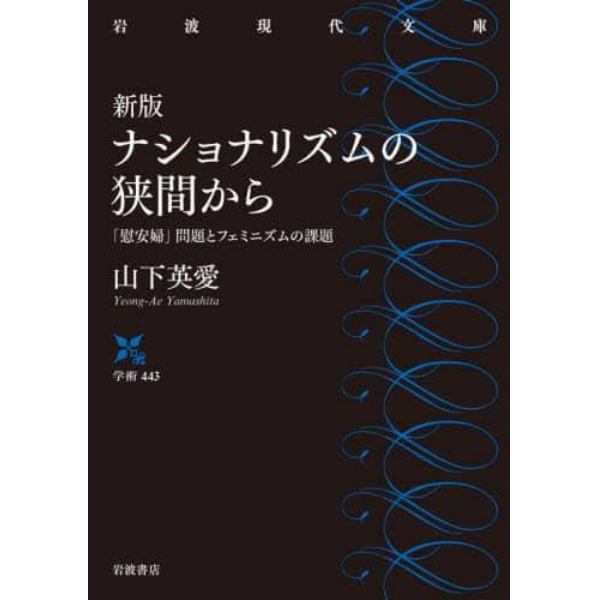 ナショナリズムの狭間から　「慰安婦」問題とフェミニズムの課題