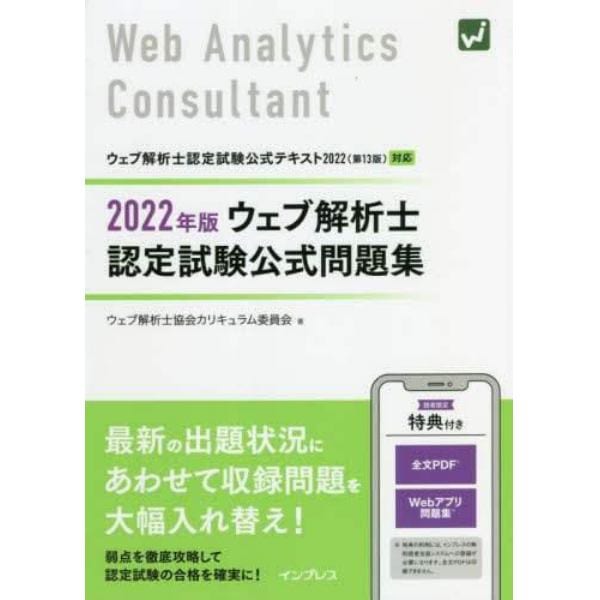 ウェブ解析士認定試験公式問題集　２０２２年版