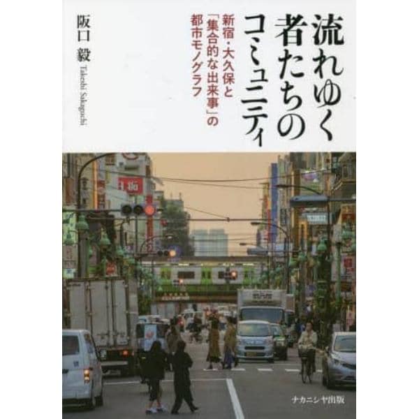 流れゆく者たちのコミュニティ　新宿・大久保と「集合的な出来事」の都市モノグラフ