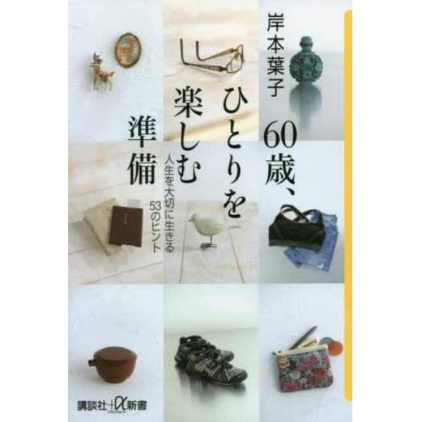 ６０歳、ひとりを楽しむ準備　人生を大切に生きる５３のヒント