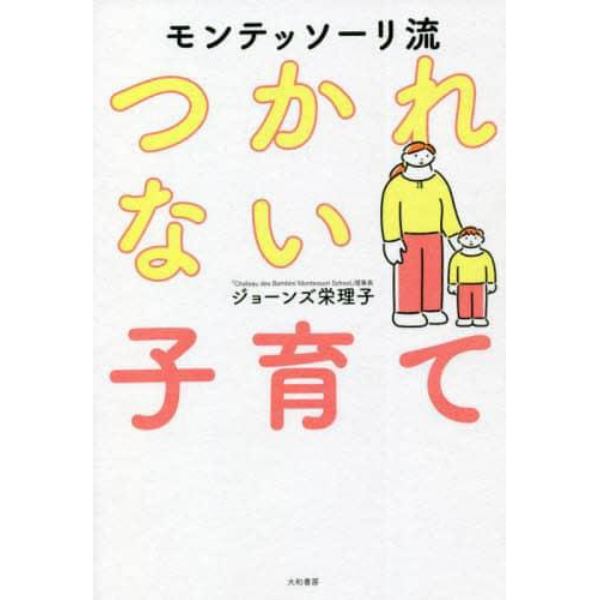 モンテッソーリ流つかれない子育て