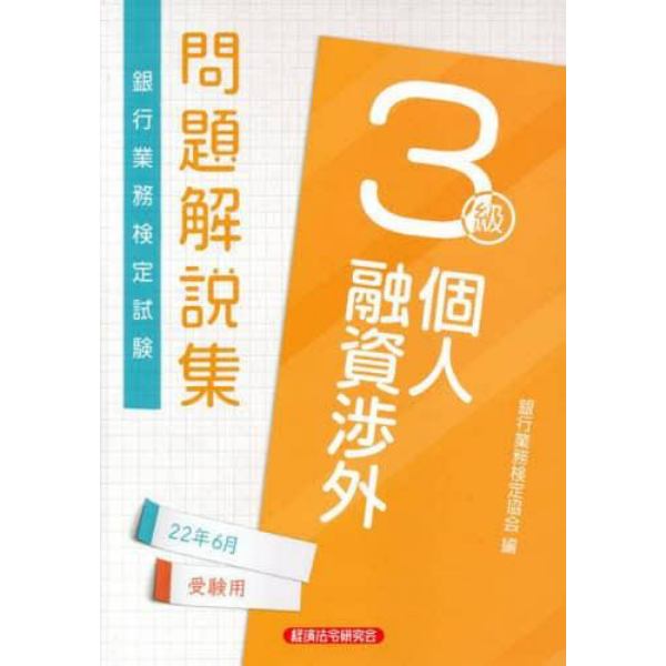 銀行業務検定試験問題解説集個人融資渉外３級　２２年６月受験用