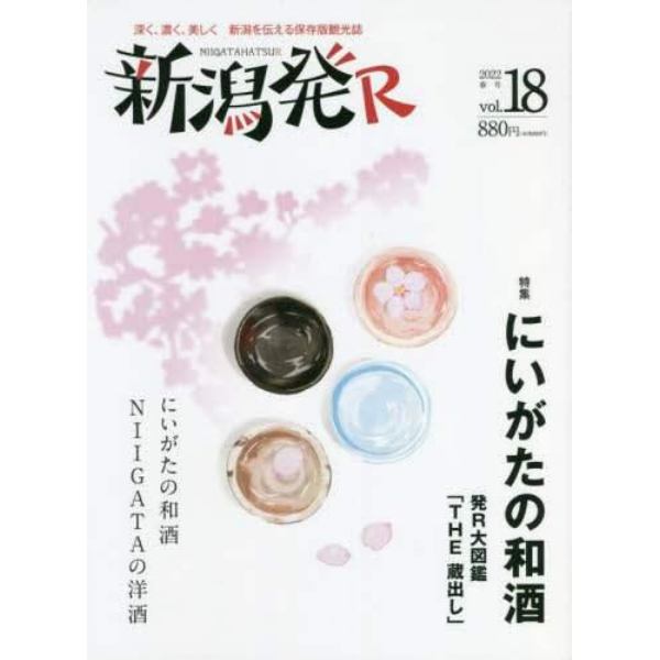 新潟発Ｒ　深く、濃く、美しく新潟を伝える保存版観光誌　ｖｏｌ．１８（２０２２春）