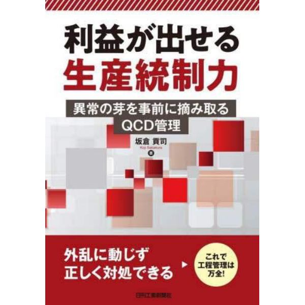 利益が出せる生産統制力　異常の芽を事前に摘み取るＱＣＤ管理