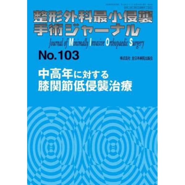 整形外科最小侵襲手術ジャーナル　Ｎｏ．１０３