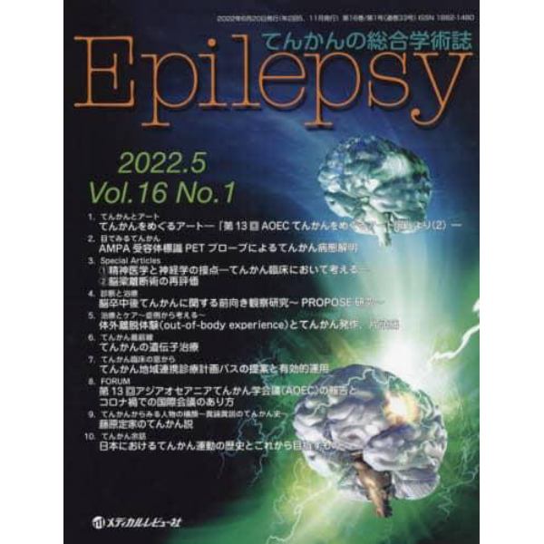 Ｅｐｉｌｅｐｓｙ　てんかんの総合学術誌　Ｖｏｌ．１６Ｎｏ．１（２０２２．５）