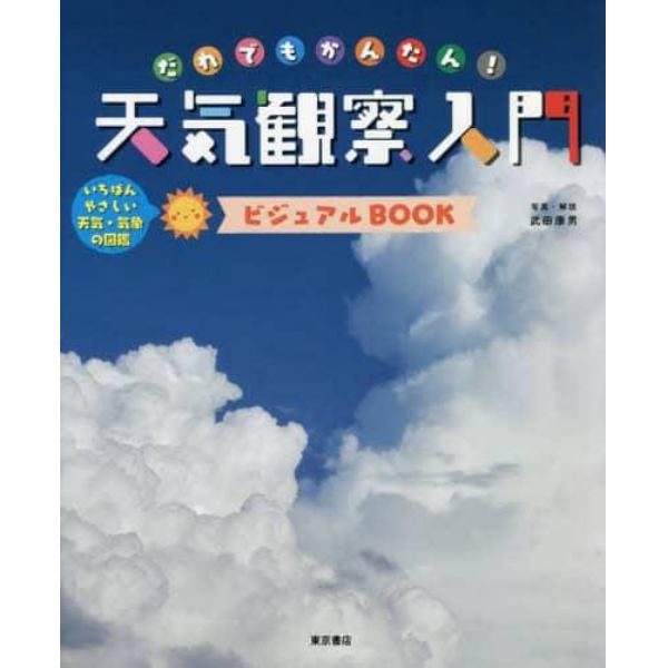 だれでもかんたん！天気観察入門ビジュアルＢＯＯＫ　いちばんやさしい天気・気象の図鑑