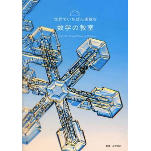 世界でいちばん素敵な数学の教室