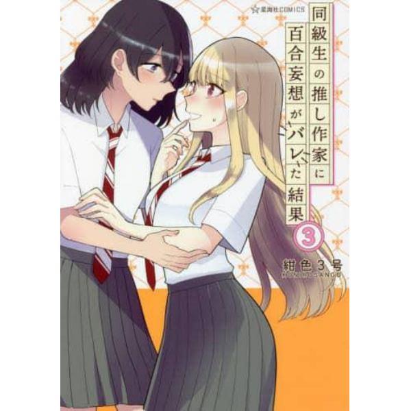 同級生の推し作家に百合妄想がバレた結果　３