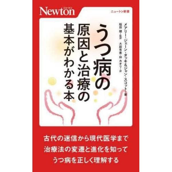 うつ病の原因と治療の基本がわかる本