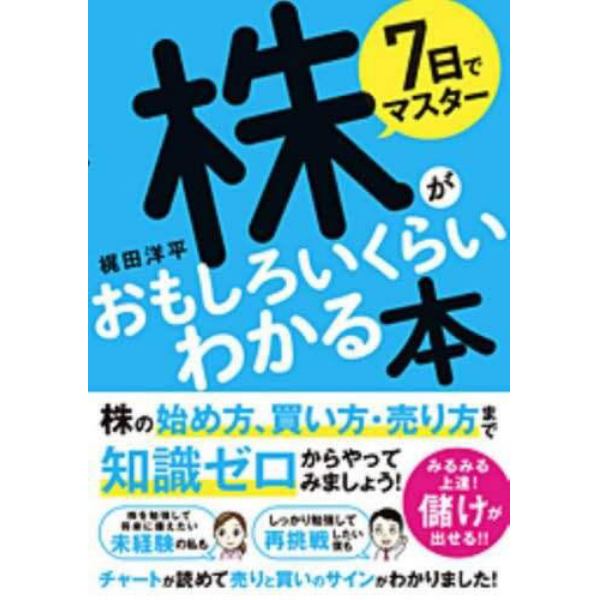 ７日でマスター株がおもしろいくらいわかる本　株の始め方、買い方・売り方まで知識ゼロでもできる！