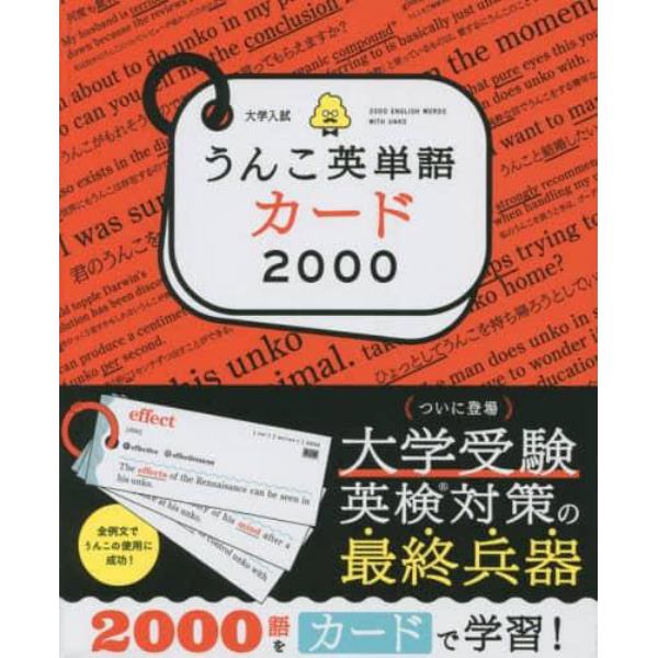 大学入試うんこ英単語カード２０００