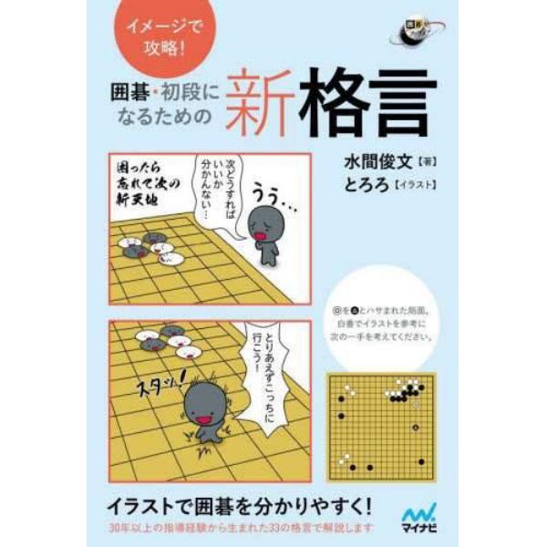 イメージで攻略！囲碁・初段になるための新格言