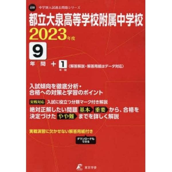 都立大泉高等学校附属中学校　９年間＋１年