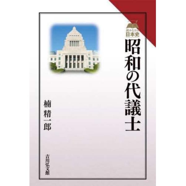 昭和の代議士