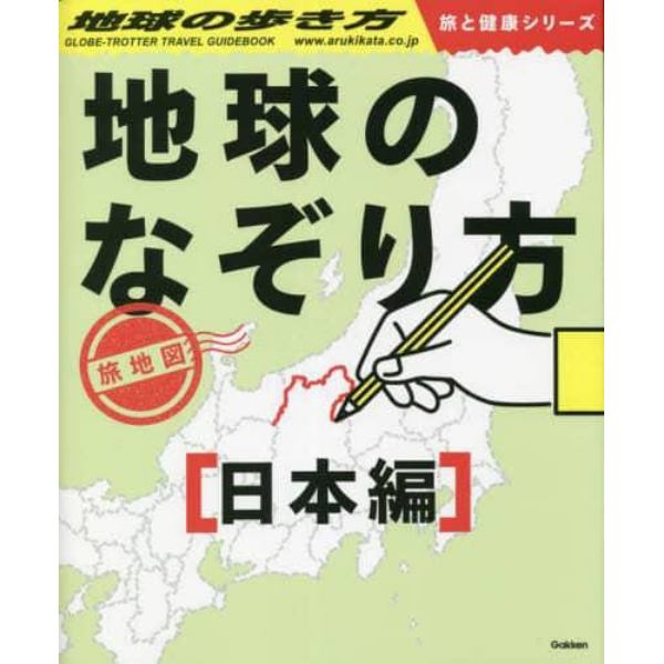 地球のなぞり方旅地図　なぞってワクワク！解いて脳活性化！見て読んで旅気分！　日本編