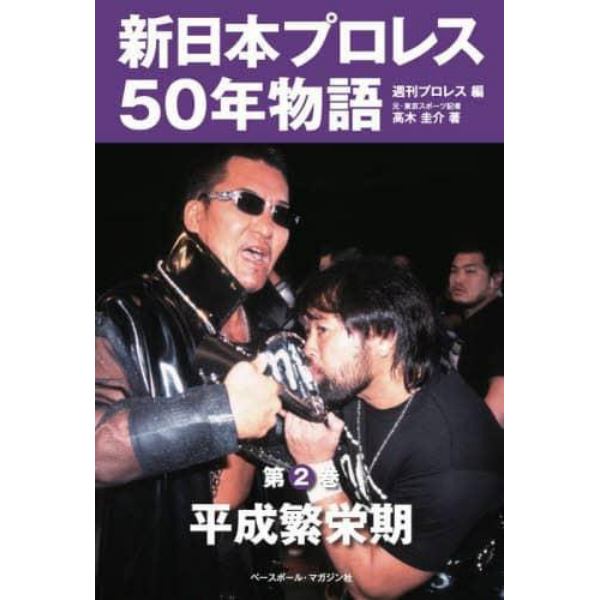 新日本プロレス５０年物語　第２巻