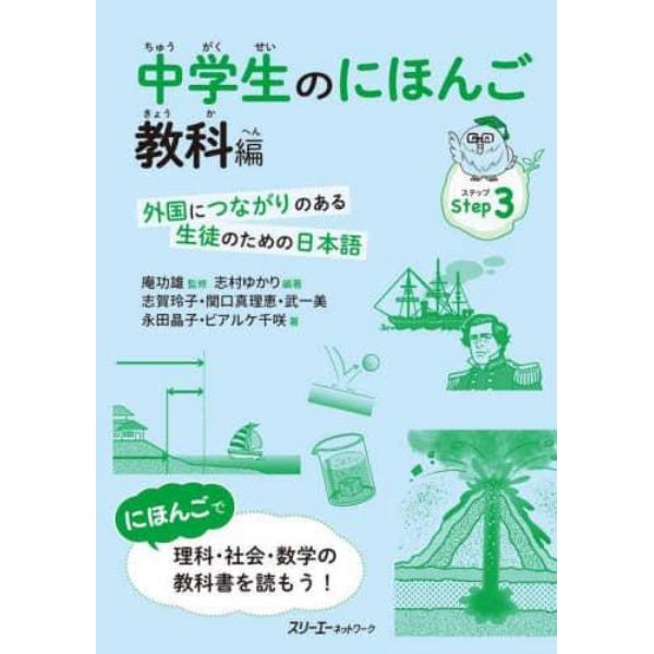 中学生のにほんご　外国につながりのある生徒のための日本語　Ｓｔｅｐ３