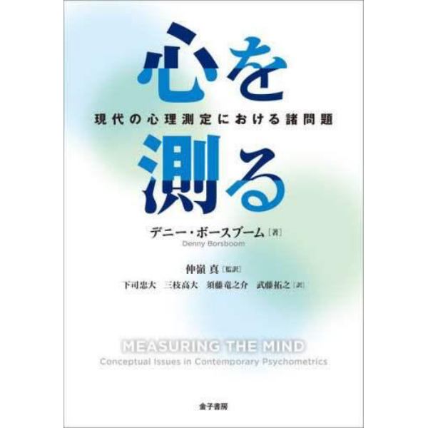 心を測る　現代の心理測定における諸問題