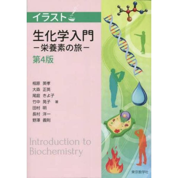イラスト生化学入門　栄養素の旅　第４版