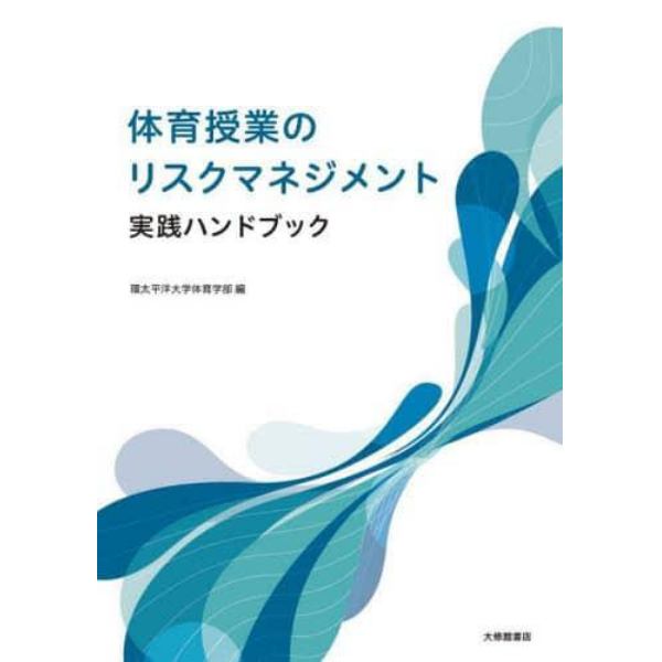 体育授業のリスクマネジメント実践ハンドブック