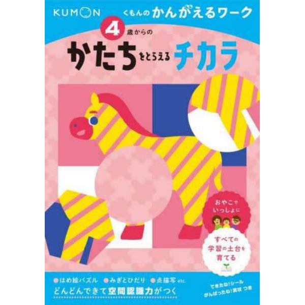 ４歳からのかたちをとらえるチカラ