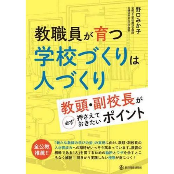 教職員が育つ学校づくりは人づくり　教頭・副校長が必ず押さえておきたいポイント