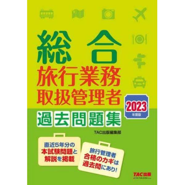 総合旅行業務取扱管理者過去問題集　２０２３年度版