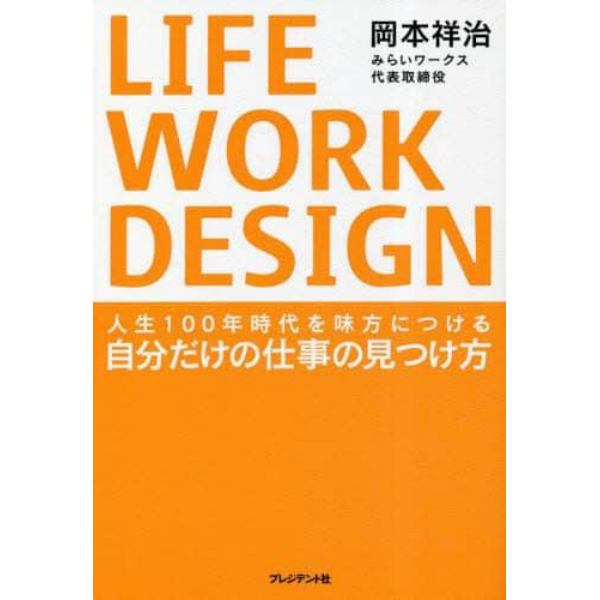 ＬＩＦＥ　ＷＯＲＫ　ＤＥＳＩＧＮ　人生１００年時代を味方につける自分だけの仕事の見つけ方