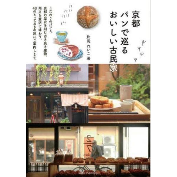 京都パンで巡るおいしい古民家