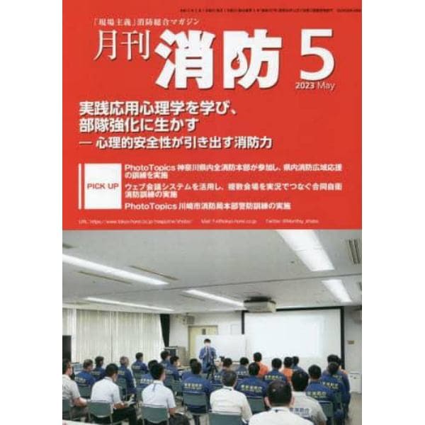 月刊消防　「現場主義」消防総合マガジン　２０２３Ｍａｙ