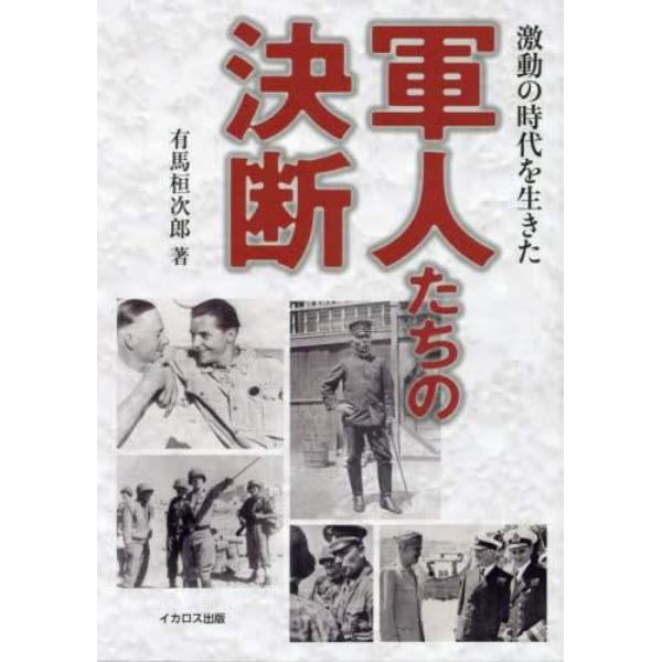 激動の時代を生きた軍人たちの決断