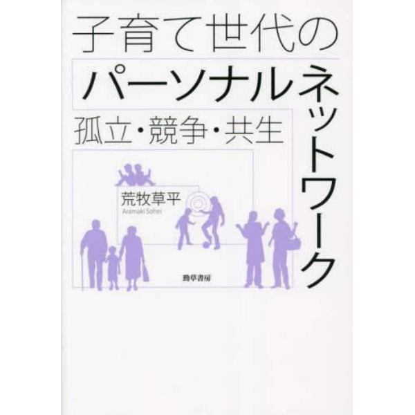 子育て世代のパーソナルネットワーク　孤立・競争・共生