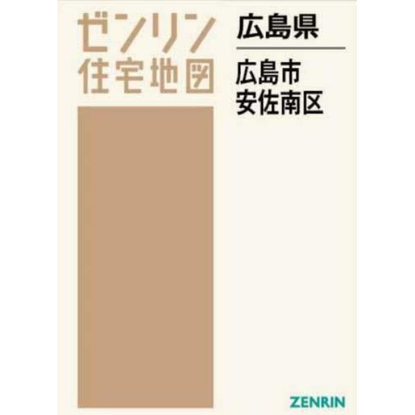 ゼンリン住宅地図広島県広島市　５