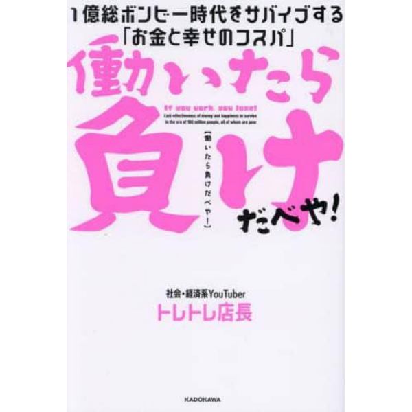 働いたら負けだべや！　１億総ボンビー時代をサバイブする「お金と幸せのコスパ」