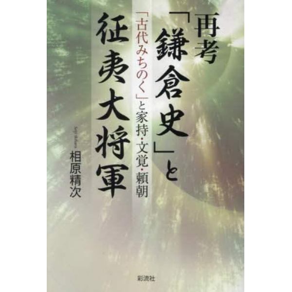 再考「鎌倉史」と征夷大将軍　「古代みちのく」と家持・文覚・頼朝