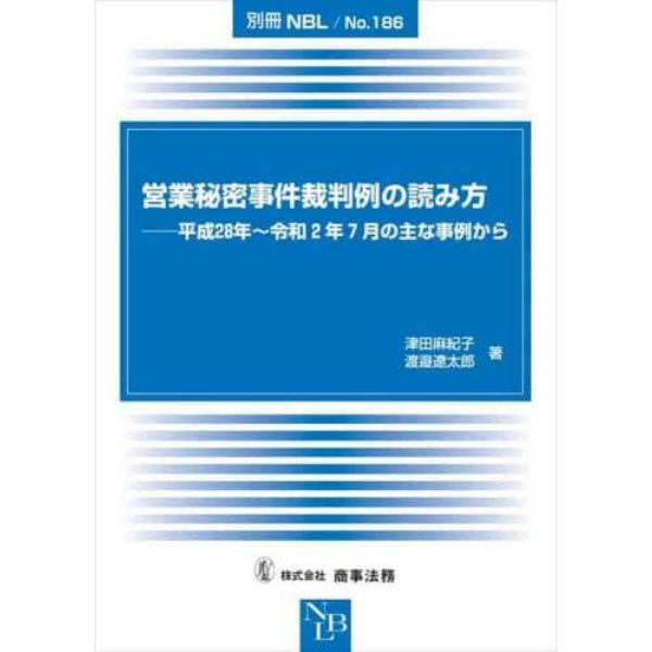 営業秘密事件裁判例の読み方　平成２８年～令和２年７月の主な事例から