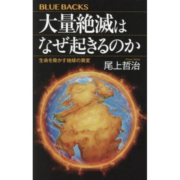 大量絶滅はなぜ起きるのか　生命を脅かす地球の異変