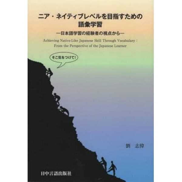 ニア・ネイティブレベルを目指すための語彙学習　日本語学習の経験者の視点から