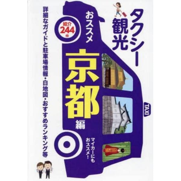 タクシー観光おススメ京都編　詳細なガイドと駐車場情報・白地図・おすすめランキング等　〔２０２３〕最新版