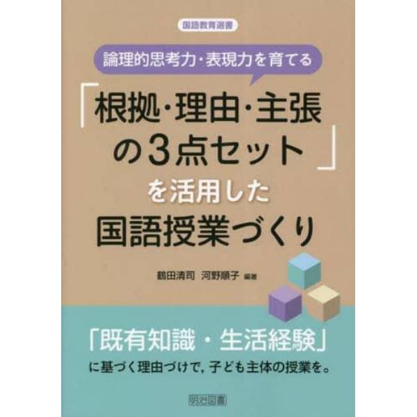 論理的思考力・表現力を育てる「根拠・理由・主張の３点セット」を活用した国語授業づくり