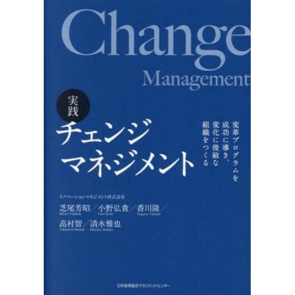 実践チェンジマネジメント　変革プログラムを成功に導き、変化に俊敏な組織をつくる