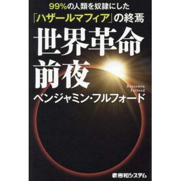 世界革命前夜　９９％の人類を奴隷にした「ハザールマフィア」の終焉