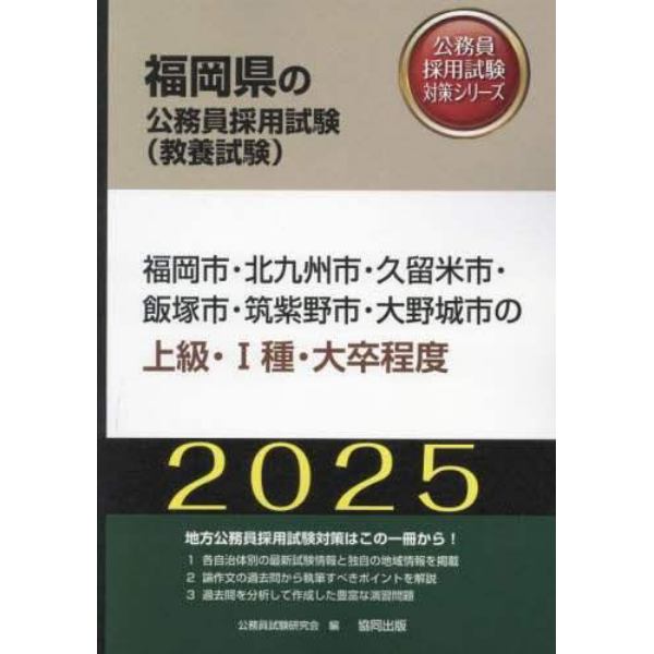 ’２５　福岡市・北九州市・久留米市　上級