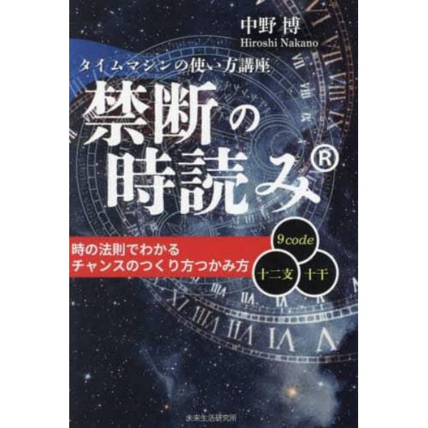 禁断の時読み　タイムマシンの使い方講座