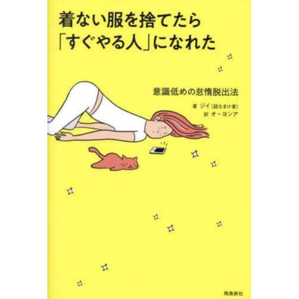 着ない服を捨てたら「すぐやる人」になれた　意識低めの怠惰脱出法