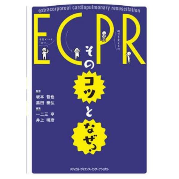 ＥＣＰＲ：そのコツとなぜ？