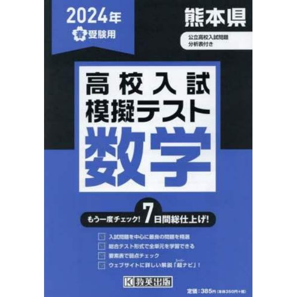 ’２４　春　熊本県高校入試模擬テス　数学