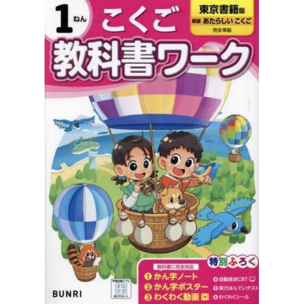 教科書ワークこくご　東京書籍版　１ねん