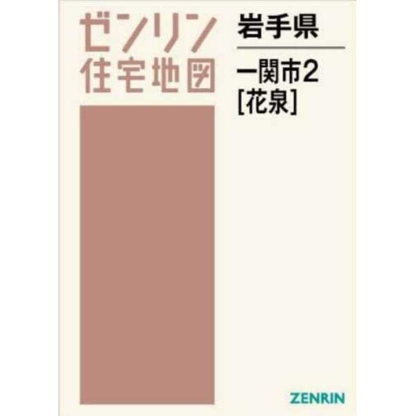 岩手県　一関市　２　花泉